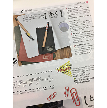 シティリビング（3/24号）にkleid stationeryが掲載されました！