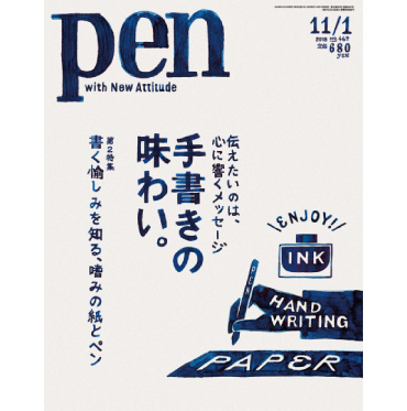 『Pen　2018.11.01号No.462』（CCCメディアハウス）